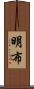 明布 Scroll