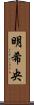 明希央 Scroll