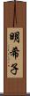 明希子 Scroll