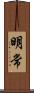 明常 Scroll