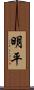 明平 Scroll