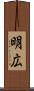 明広 Scroll