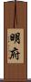 明府 Scroll