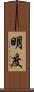 明度 Scroll