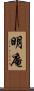 明庵 Scroll