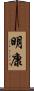 明康 Scroll