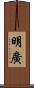 明廣 Scroll