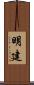 明建 Scroll