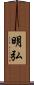 明弘 Scroll