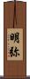 明弥 Scroll