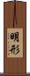 明形 Scroll