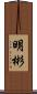 明彬 Scroll