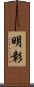 明彰 Scroll