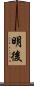 明後 Scroll