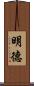 明德 Scroll