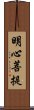 明心菩提 Scroll