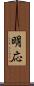 明応 Scroll