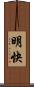 明快 Scroll