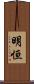 明恒 Scroll
