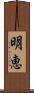 明恵 Scroll
