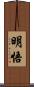 明悟 Scroll