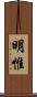 明惟 Scroll