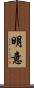 明意 Scroll