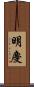 明慶 Scroll