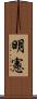 明憲 Scroll
