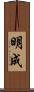明成 Scroll
