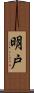 明戸 Scroll