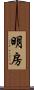 明房 Scroll