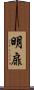 明扉 Scroll