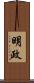 明政 Scroll