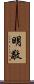 明敬 Scroll