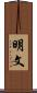 明文 Scroll