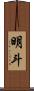 明斗 Scroll