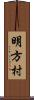明方村 Scroll