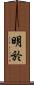 明於 Scroll