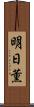 明日薫 Scroll
