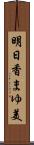 明日香まゆ美 Scroll