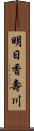 明日香壽川 Scroll