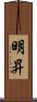 明昇 Scroll