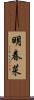 明春菜 Scroll