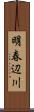 明春辺川 Scroll