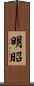 明昭 Scroll