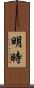 明時 Scroll