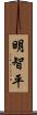 明智平 Scroll