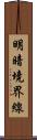 明暗境界線 Scroll