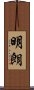 明朗 Scroll